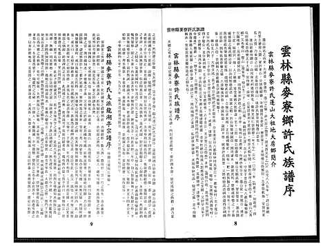 [许]云林县麦寮许氏族谱 (福建) 云林县麦寮许氏家谱.pdf