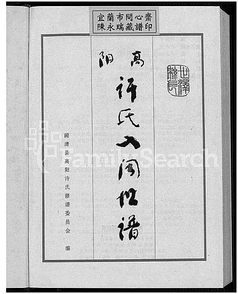 [许]高阳许氏入闽世谱_2卷-Gaoyang Xu Shi Ru Min Shi Pu (福建) 高阳许氏入闽世谱_二.pdf