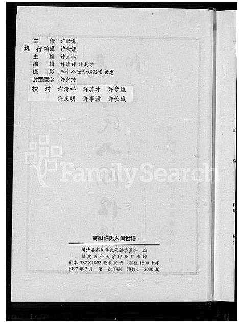 [许]高阳许氏入闽世谱_2卷-Gaoyang Xu Shi Ru Min Shi Pu (福建) 高阳许氏入闽世谱_二.pdf