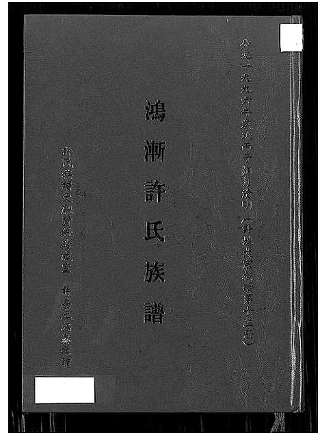 [许]鸿渐许氏族谱 (福建) 鸿渐许氏家谱_一.pdf