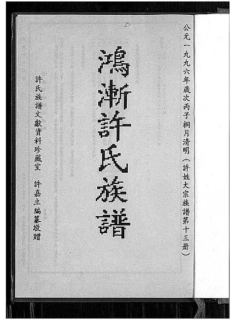 [许]鸿渐许氏族谱 (福建) 鸿渐许氏家谱_一.pdf