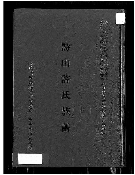 [许]诗山许氏族谱_Shishan Xushi Zupu_诗山许氏族谱 (福建) 诗山许氏家谱_一.pdf