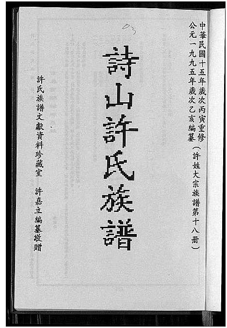 [许]诗山许氏族谱_Shishan Xushi Zupu_诗山许氏族谱 (福建) 诗山许氏家谱_一.pdf