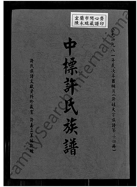 [许]中标许氏族谱_许姓大宗族谱; 第廿四册 (福建) 中标许氏家谱_一.pdf