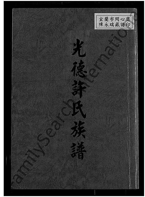 [许]光徳许氏族谱 (福建) 光徳许氏家谱_一.pdf