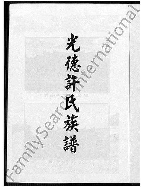 [许]光徳许氏族谱 (福建) 光徳许氏家谱_一.pdf