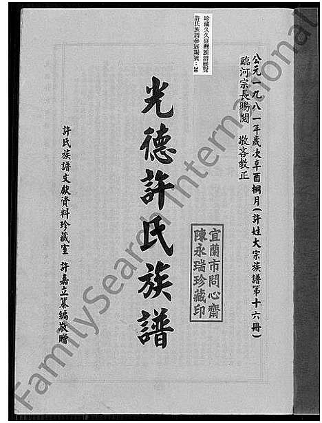 [许]光德许氏族谱_许姓大宗族谱; 第十六册 (福建) 光德许氏家谱_一.pdf