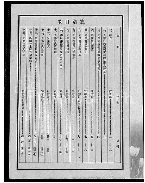 [许]安溪光德里许氏族谱 (福建) 安溪光德里许氏家谱_一.pdf