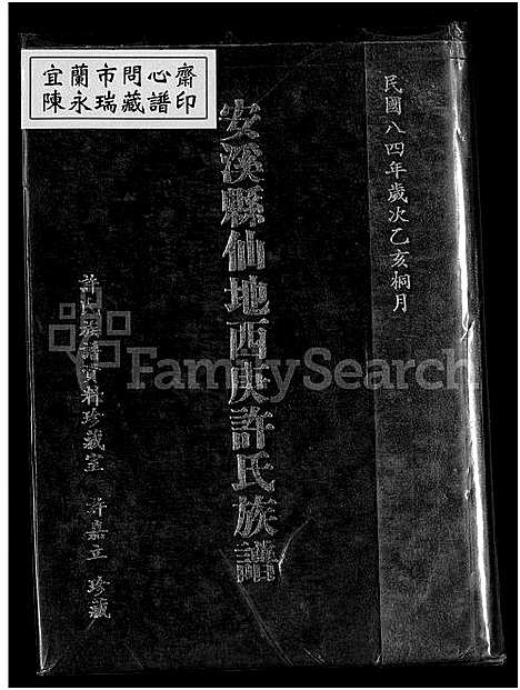 [许]安溪县仙地西庚许氏族谱_安溪县中标许氏族谱_安溪县归善乡依仁里仙地许氏族谱_安溪县仙地西庚许氏族谱 (福建) 安溪县仙地西庚许氏家谱_一.pdf