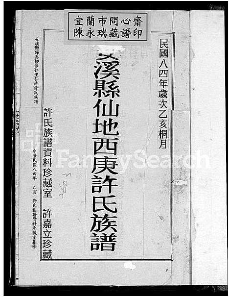 [许]安溪县仙地西庚许氏族谱_安溪县中标许氏族谱_安溪县归善乡依仁里仙地许氏族谱_安溪县仙地西庚许氏族谱 (福建) 安溪县仙地西庚许氏家谱_一.pdf