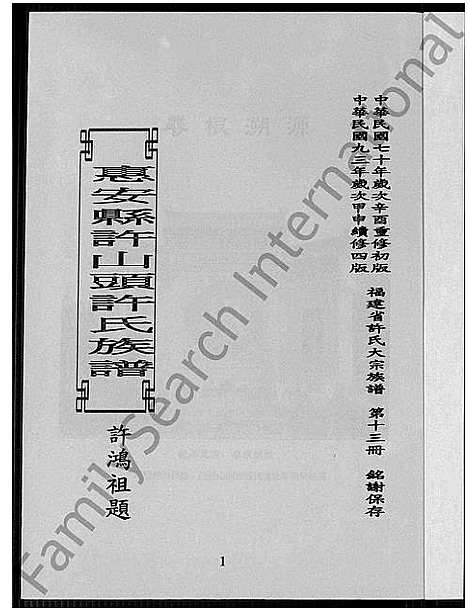 [许]惠安县许山头许氏族谱_福建省许氏大宗族谱; 第十三册_惠安县许山头许氏族谱 (福建) 惠安县许山头许氏家谱_一.pdf