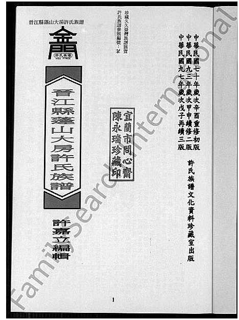 [许]晋江县蓬山大房乡许氏族谱_晋江县蓬山大房许氏族谱_东石镇蓬山大房许氏族谱_晋江县蓬山大房乡许氏族谱 (福建) 晋江县蓬山大房乡许氏家谱_一.pdf