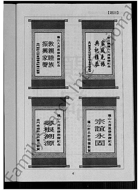 [许]晋江县蓬山大房乡许氏族谱_晋江县蓬山大房许氏族谱_东石镇蓬山大房许氏族谱_晋江县蓬山大房乡许氏族谱 (福建) 晋江县蓬山大房乡许氏家谱_一.pdf