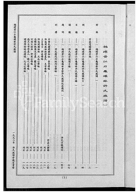 [许]福建晋江石龟瑶林许氏族谱 (福建) 福建晋江石龟瑶林许氏家谱_一.pdf