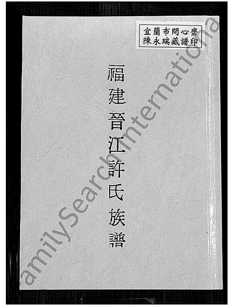 [许]福建晋江许氏族谱_福建晋江许氏族谱 (福建) 福建晋江许氏家谱_一.pdf