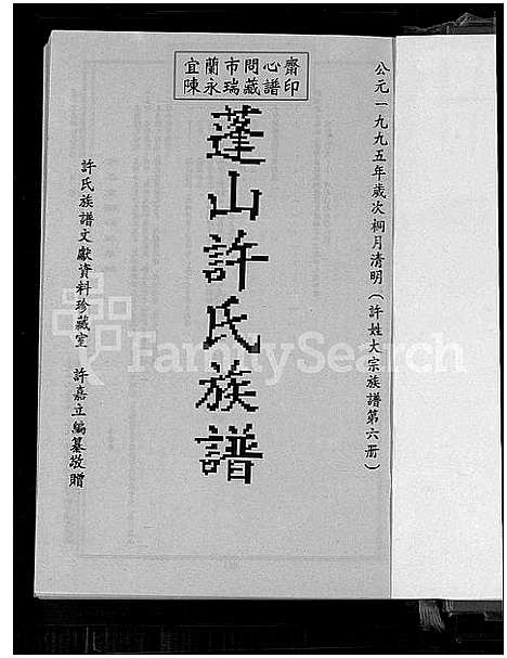 [许]蓬山许氏族谱_许姓大宗族谱; 第六册_蓬山大房乡许氏宗谱 (福建) 蓬山许氏家谱_一.pdf