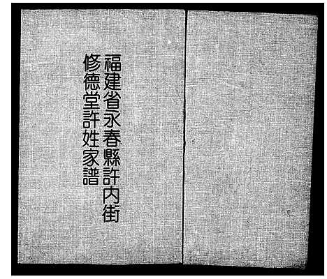 [许]褔建省永春县许内街修德堂许姓家谱 (福建) 褔建省永春县许内街修德堂许姓家谱.pdf