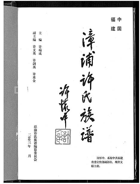 [许]漳浦许氏族谱 (福建) 漳浦许氏家谱.pdf