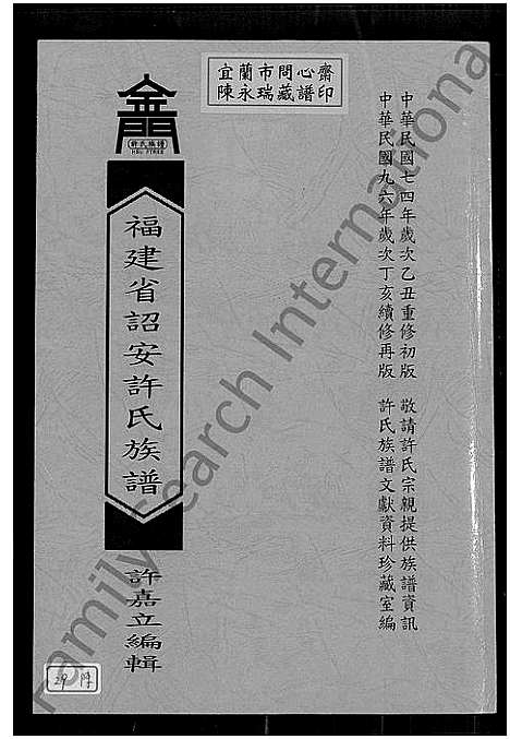 [许]福建省诏安许氏族谱_福建省诏安许氏族谱 (福建) 福建省诏安许氏家谱.pdf