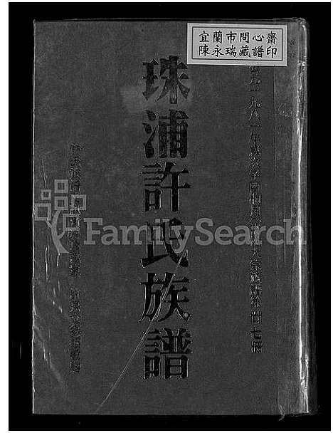 [许]珠浦许氏族谱_许氏大宗族谱; 第廿七册_许氏大宗族谱; 第廿八册_金门珠浦许氏族谱_珠浦许氏族谱 (福建) 珠浦许氏家谱_一.pdf