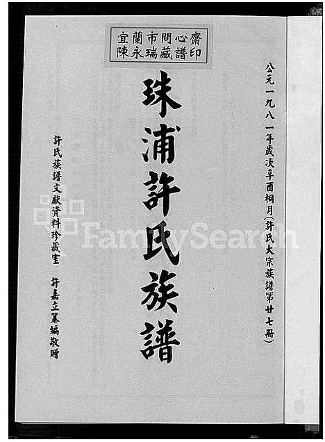 [许]珠浦许氏族谱_许氏大宗族谱; 第廿七册_许氏大宗族谱; 第廿八册_金门珠浦许氏族谱_珠浦许氏族谱 (福建) 珠浦许氏家谱_一.pdf