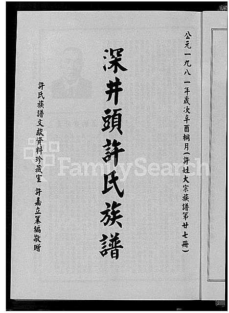 [许]珠浦许氏族谱_许氏大宗族谱; 第廿七册_许氏大宗族谱; 第廿八册_金门珠浦许氏族谱_珠浦许氏族谱 (福建) 珠浦许氏家谱_一.pdf