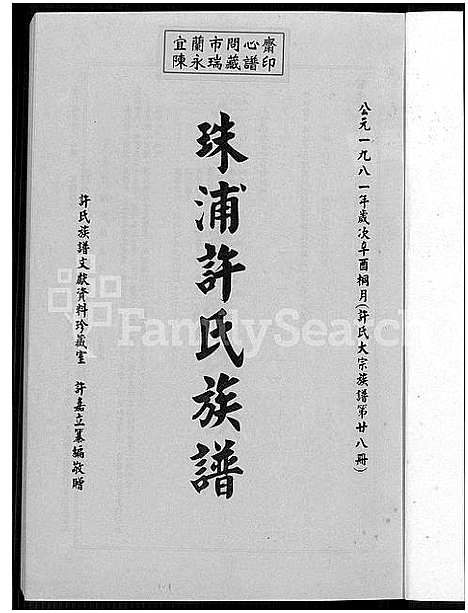 [许]珠浦许氏族谱_许氏大宗族谱; 第廿七册_许氏大宗族谱; 第廿八册_金门珠浦许氏族谱_珠浦许氏族谱 (福建) 珠浦许氏家谱_二.pdf