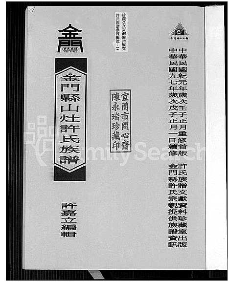 [许]金门县山灶许氏族谱_金门县山灶安岐许氏族谱_金门县山灶许氏族谱 (福建) 金门县山灶许氏家谱.pdf