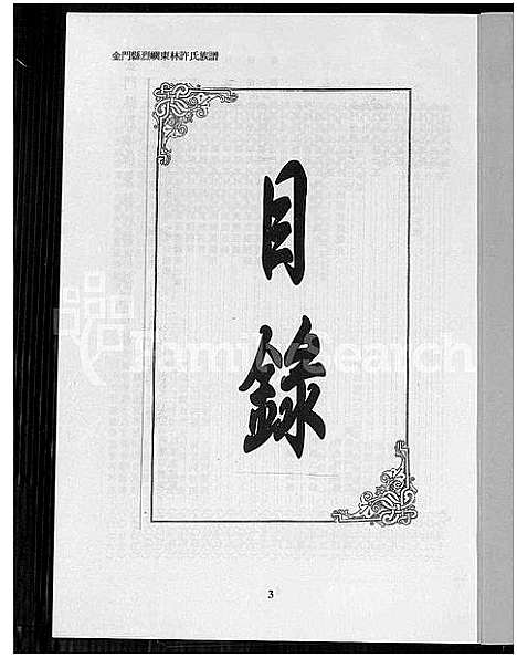 [许]金门县烈屿东林许氏族谱_金门县烈屿东林许氏族谱 (福建) 金门县烈屿东林许氏家谱.pdf