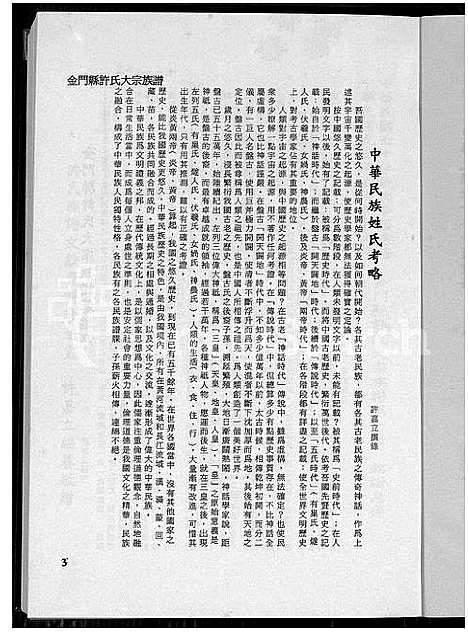 [许]金门县许氏大宗族谱_金门县许氏大宗族谱 (福建) 金门县许氏大家家谱_一.pdf