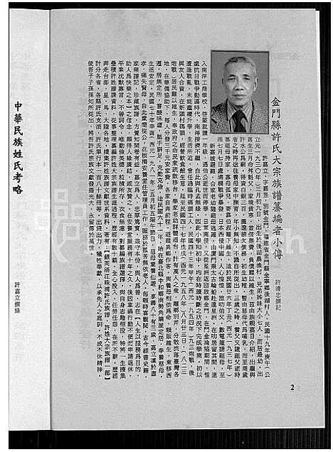 [许]金门县许氏大宗族谱_金门县许氏大宗族谱 (福建) 金门县许氏大家家谱_一.pdf