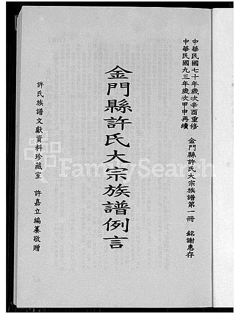 [许]金门县许氏大宗族谱_金门县许氏大宗族谱 (福建) 金门县许氏大家家谱_一.pdf