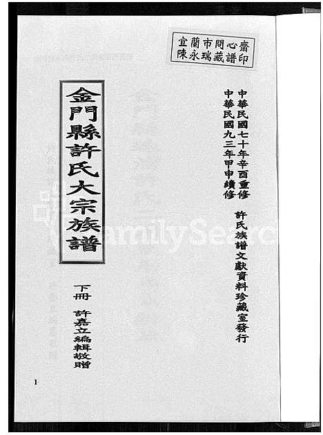 [许]金门县许氏大宗族谱_金门县许氏大宗族谱 (福建) 金门县许氏大家家谱_三.pdf