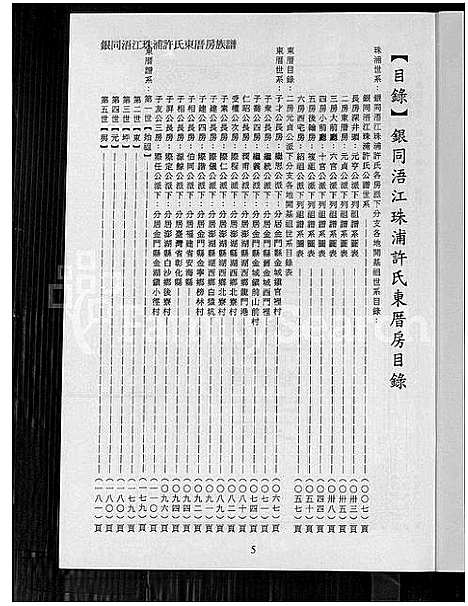 [许]银同浯江珠浦许氏东厝房族谱_银同浯江珠浦东厝房族谱_银同浯江珠浦许氏东厝房族谱 (福建) 银同浯江珠浦许氏东厝房家谱_一.pdf