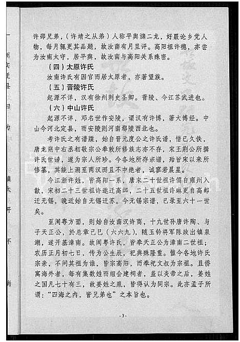 [许]世坂许氏家谱 (福建) 世坂许氏家谱.pdf