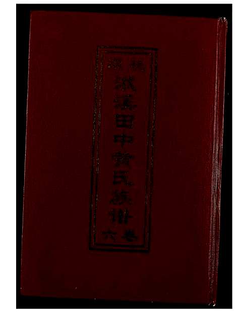 [黄]源桃洑溪田中黄氏族谱 (福建) 源桃洑溪田中黄氏家谱.pdf