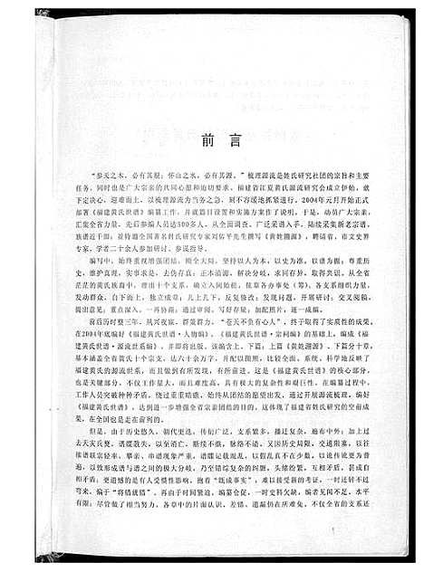 [黄]福建黄氏世谱源流世系编 (福建) 福建黄氏世谱.pdf