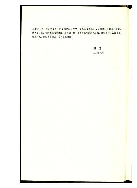 [黄]福建黄氏世谱·源流世系编 (福建) 福建黄氏世谱.pdf