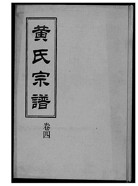 [黄]黄氏宗谱 (福建) 黄氏家谱_三.pdf