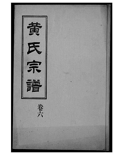 [黄]黄氏宗谱 (福建) 黄氏家谱_五.pdf