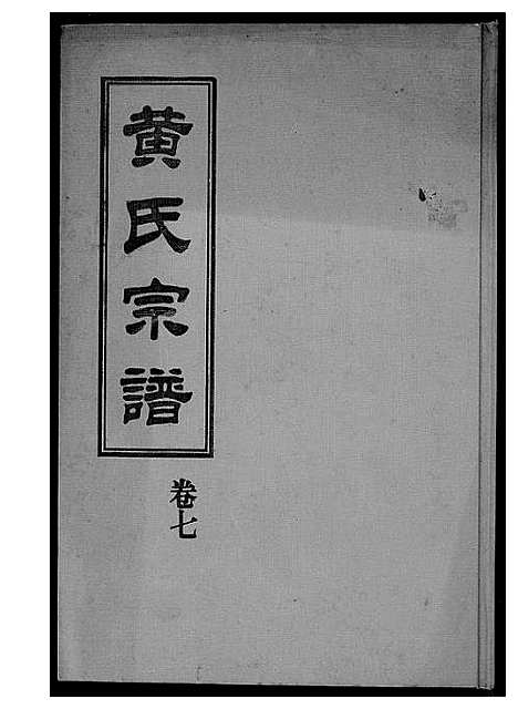 [黄]黄氏宗谱 (福建) 黄氏家谱_六.pdf