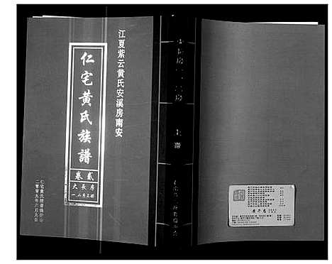 [黄]仁宅黄氏族谱_江夏紫云黄氏安溪房南安 (福建) 仁宅黄氏家谱_一.pdf