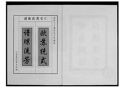 [黄]仁宅黄氏族谱_江夏紫云黄氏安溪房南安 (福建) 仁宅黄氏家谱_一.pdf