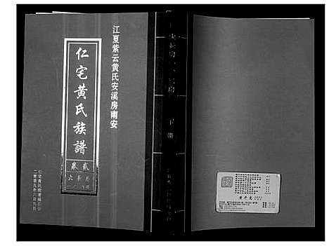 [黄]仁宅黄氏族谱_江夏紫云黄氏安溪房南安 (福建) 仁宅黄氏家谱_二.pdf