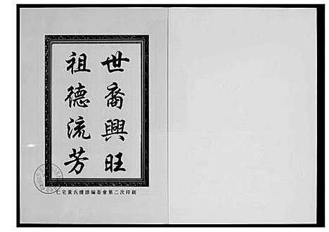 [黄]仁宅黄氏族谱_江夏紫云黄氏安溪房南安 (福建) 仁宅黄氏家谱_二.pdf