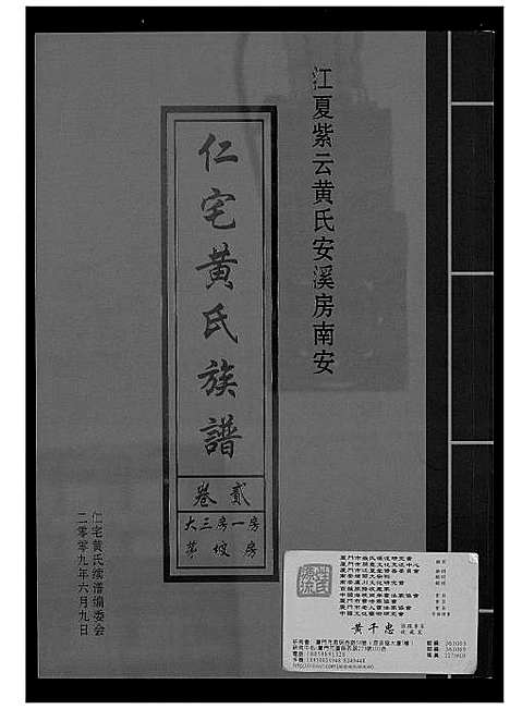 [黄]仁宅黄氏族谱_江夏紫云黄氏安溪房南安 (福建) 仁宅黄氏家谱_三.pdf