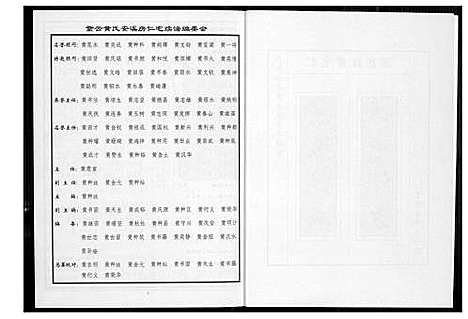 [黄]仁宅黄氏族谱_江夏紫云黄氏安溪房南安 (福建) 仁宅黄氏家谱_三.pdf