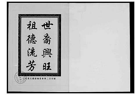 [黄]仁宅黄氏族谱_江夏紫云黄氏安溪房南安 (福建) 仁宅黄氏家谱_六.pdf