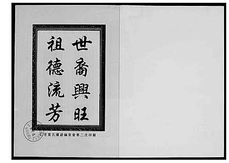 [黄]仁宅黄氏族谱_江夏紫云黄氏安溪房南安 (福建) 仁宅黄氏家谱_七.pdf