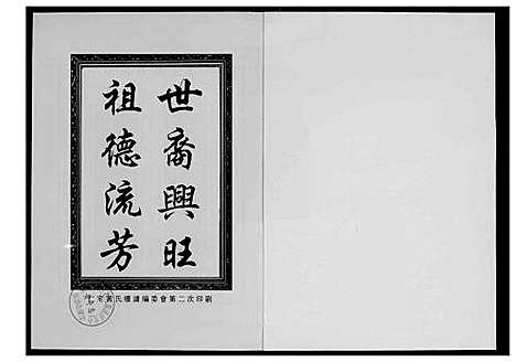 [黄]仁宅黄氏族谱_江夏紫云黄氏安溪房南安 (福建) 仁宅黄氏家谱_八.pdf